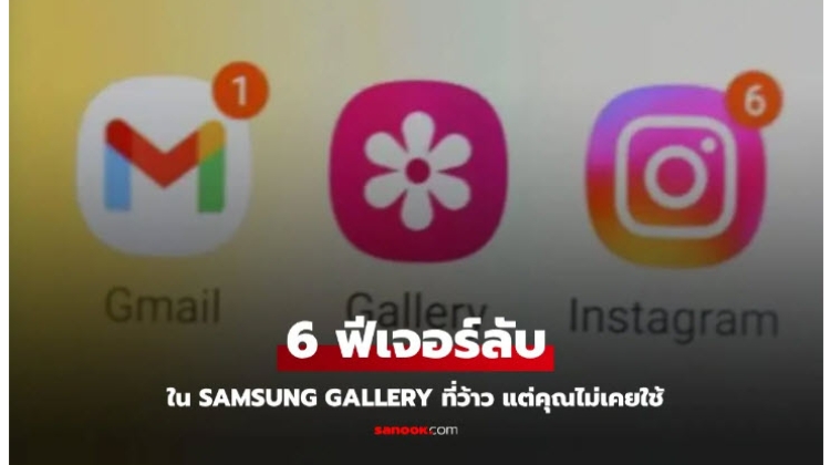 มาดู 6 ฟีเจอร์ใน Samsung Gallery ที่คนเห็นต้องร้องว่า ทำได้ด้วยหรอ